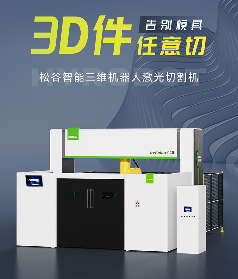 三维激光切(qie)割机