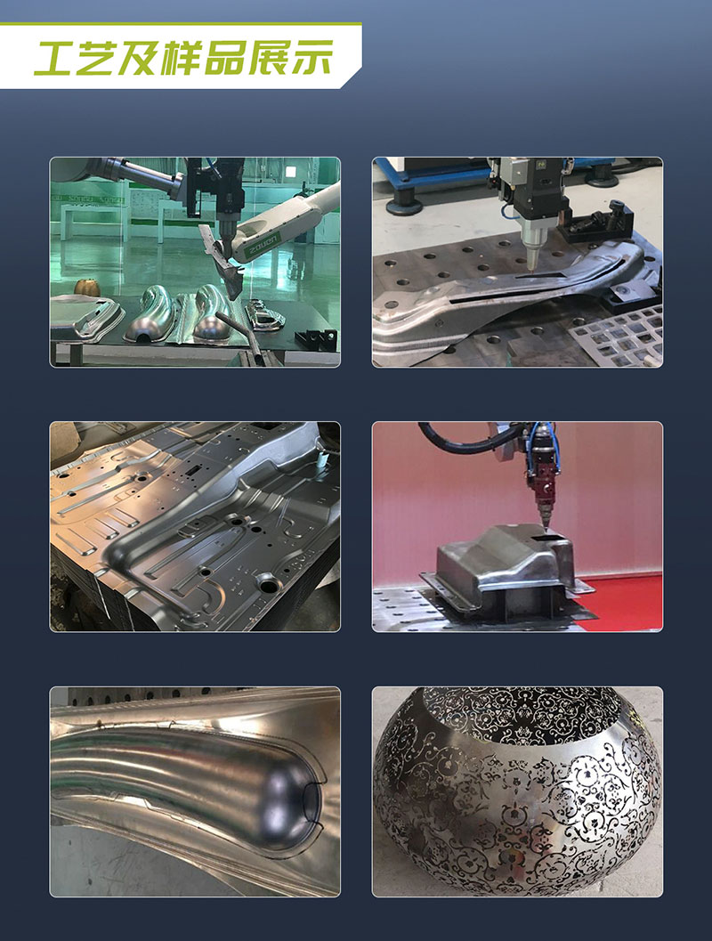 三维机器人激光(guang)切割机,三维激光切割(ge)机,3D激光切割机,工艺及样(yang)品展示