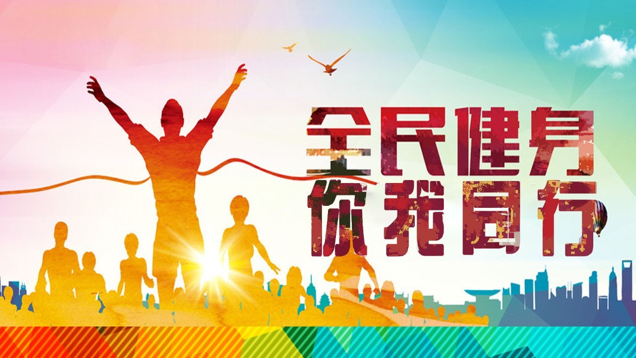 【好评中国】让全民健身“烟火气”点燃健康中国“精气神”(图1)